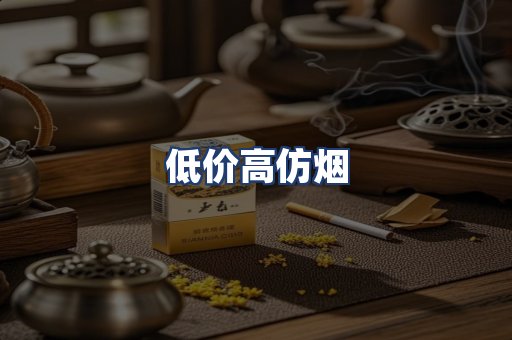 低价高仿烟