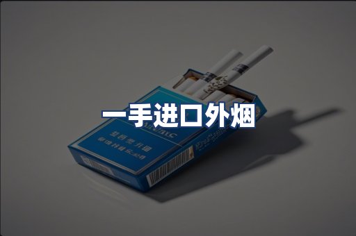 一手进口外烟