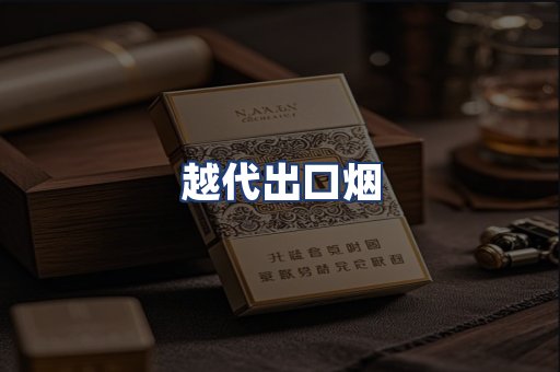 越代出口烟